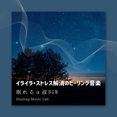 Healing music for frustration and stress relief -Sleeping Alpha Wave BGM- Front Cover