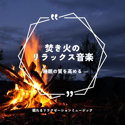 Relaxing music for bonfires -Improve the quality of sleep- Front Cover