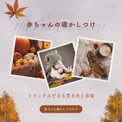 Putting the baby to sleep - Relaxing bonfire and music Front Cover