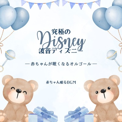 Music box to make baby sleepy -The Ultimate Wave Sound Disney- Front Cover