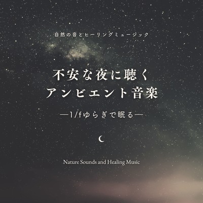 Ambient music for anxious nights -Sleep with 1/f fluctuation- Front Cover
