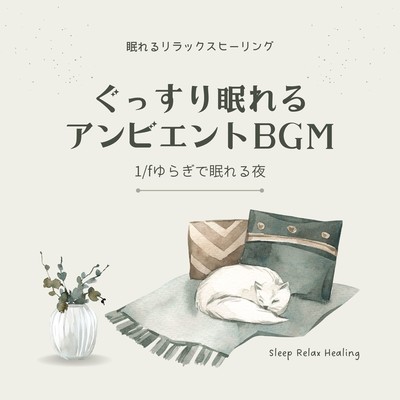 Ambient BGM for a good night's sleep -Sleep through the night with 1/f fluctuation- Front Cover