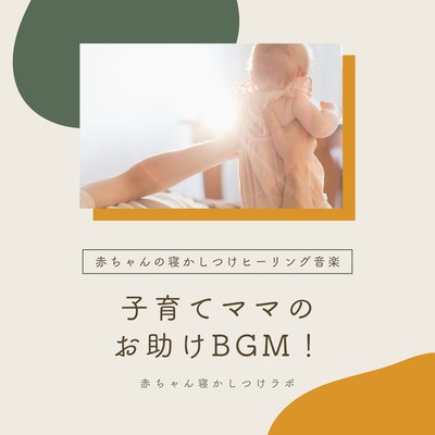 Helpful BGM for mothers raising children! - Baby Sleep Healing Music Front Cover