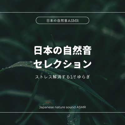 Selection of Japanese Nature Sounds -Stress Relieving 1/f Fluctuation- Front Cover