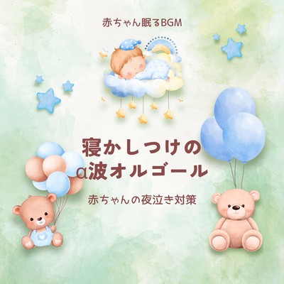 Alpha wave music box for bedtime -Preventing babies from crying at night- Front Cover
