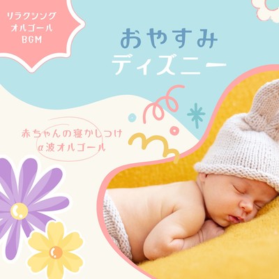 Good night Disney - Baby's bedtime alpha wave music box Front Cover