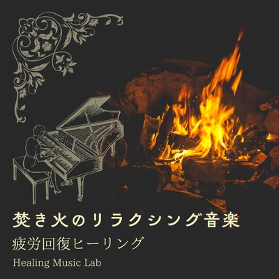 Relaxing music for bonfires -Fatigue Relief Healing- Front Cover