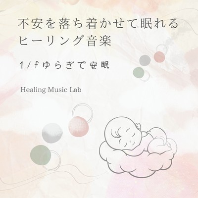 Healing music to calm anxiety and help you sleep -Restful sleep with 1/f fluctuation- Front Cover