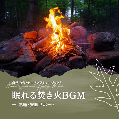 Sleepy Bonfire BGM -Support for sound and restful sleep- Front Cover