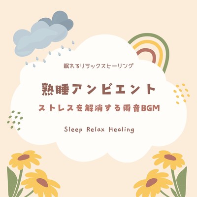 熟睡アンビエント-ストレスを解消する雨音BGM-のジャケット写真