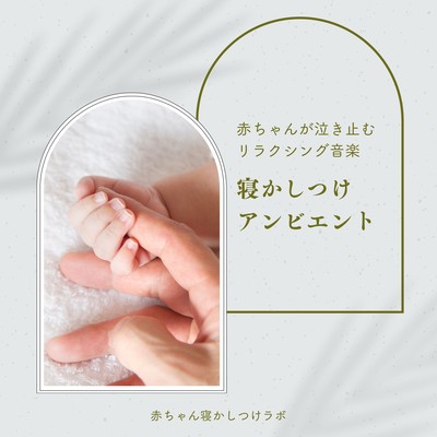 Sleeping Ambient - Relaxing music to stop baby crying Front Cover
