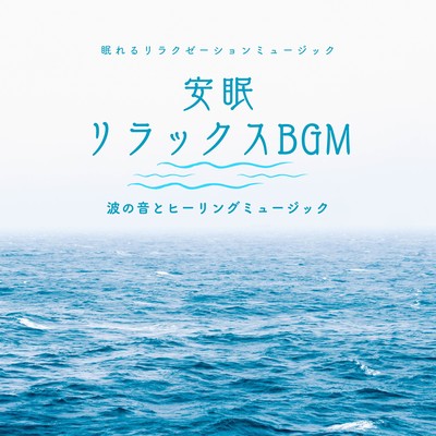 Restful Sleep Relaxing BGM -Sound of Waves and Healing Music- Front Cover
