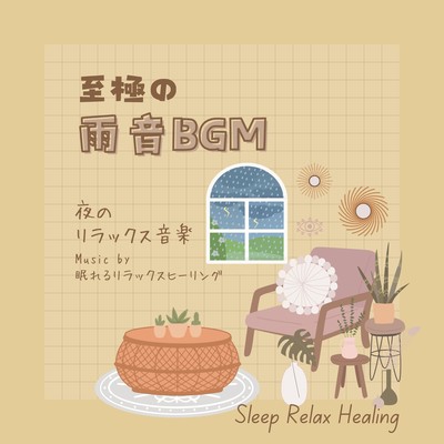 The ultimate rain sound BGM -Relaxing music at night- Front Cover