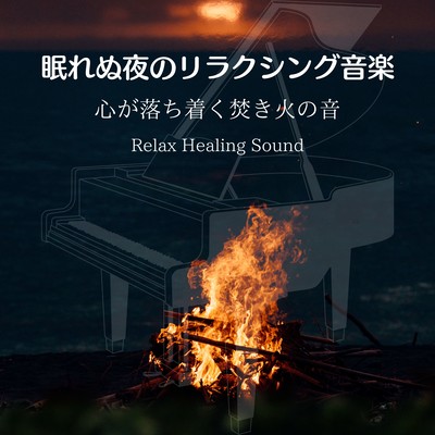 Relaxing music for sleepless nights -The soothing sound of a bonfire- Front Cover