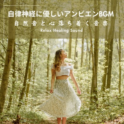 Ambient BGM gentle to the autonomic nervous system -Nature sounds and soothing music- Front Cover