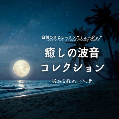Healing Wave Sound Collection -Sleepy Night Nature Sounds- Front Cover