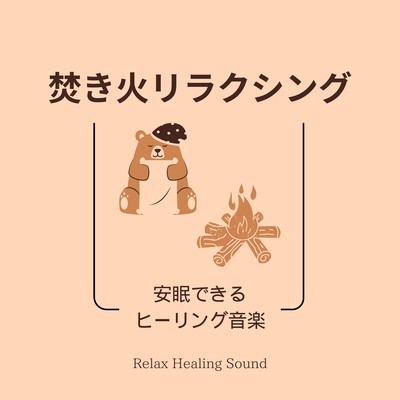 Bonfire Relaxing -Healing music for a good night's sleep- Front Cover