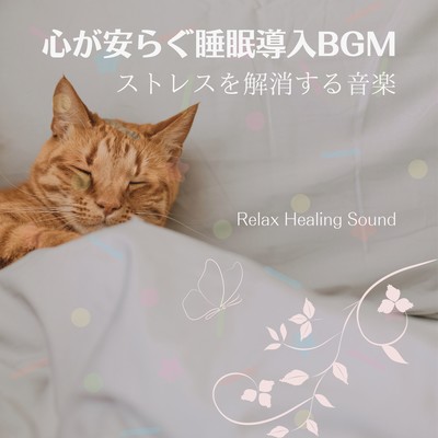 Restful sleep inducing BGM -Stress Relieving Music- Front Cover