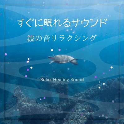 Sound that puts you to sleep quickly -Sound of Waves Relaxing- Front Cover