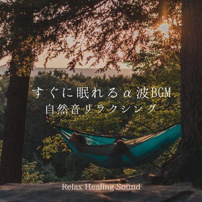 Alpha wave BGM for quick sleep -Nature Sound Relaxing- Front Cover