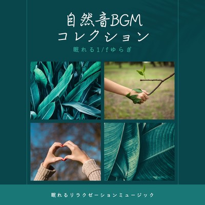 Nature Sound BGM Collection -Sleeping 1/f Fluctuation- Front Cover