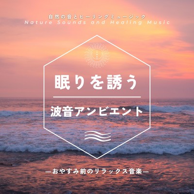 Ambient wave sound to induce sleep -Relaxing music before bedtime- Front Cover