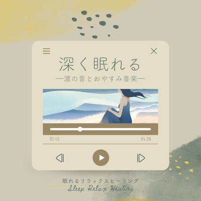深く眠れる-波の音とおやすみ音楽-のジャケット写真