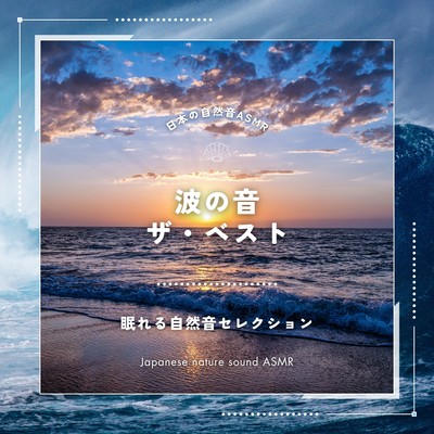 波の音・ザ・ベスト〜眠れる自然音セレクション〜のジャケット写真