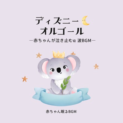 Disney Music Box -Alpha wave BGM to stop baby crying- Front Cover