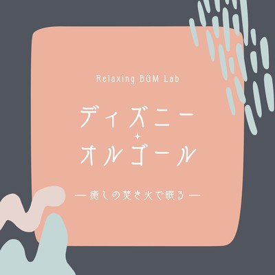 Disney Music Box -Sleep by a healing bonfire- Front Cover