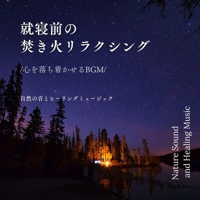 Bonfire relaxing before bedtime -Calming background music- Front Cover