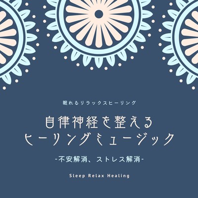 自律神経を整えるヒーリングミュージック-不安解消、ストレス解消-のジャケット写真