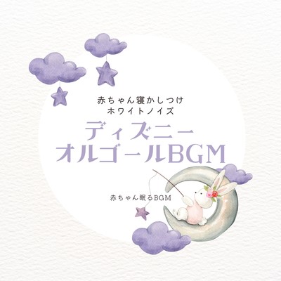 White Noise for Baby Sleep -Disney Music Box BGM- Front Cover