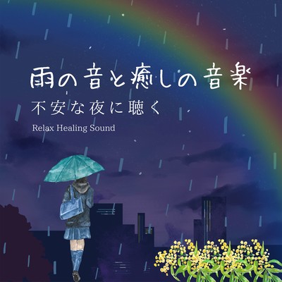 The sound of rain and healing music -Listen on anxious nights- Front Cover