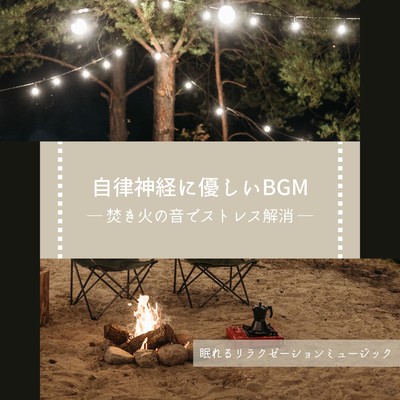 Gentle BGM for the autonomic nervous system -Stress relief with the sound of a bonfire- Front Cover