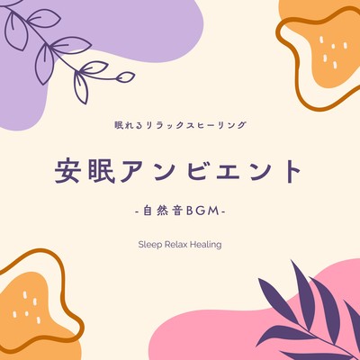 安眠アンビエント-自然音BGM-のジャケット写真