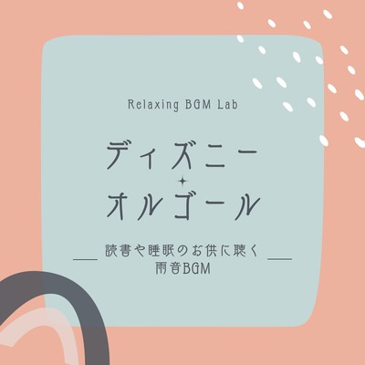 Disney Music Box -Rain sound BGM to listen to while reading or sleeping- Front Cover