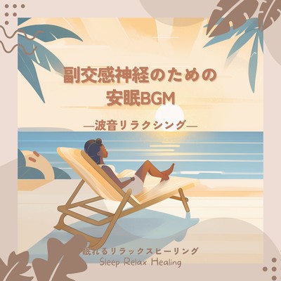Restful sleep BGM for parasympathetic nervous system -Wave Sound Relaxing- Front Cover