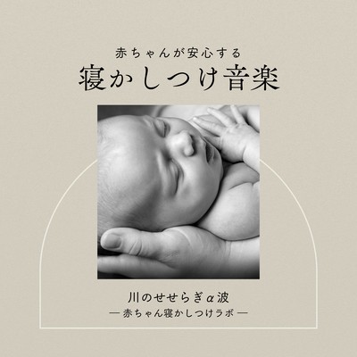 Lullaby Music for Babies: Calming River Stream Alpha Waves Front Cover