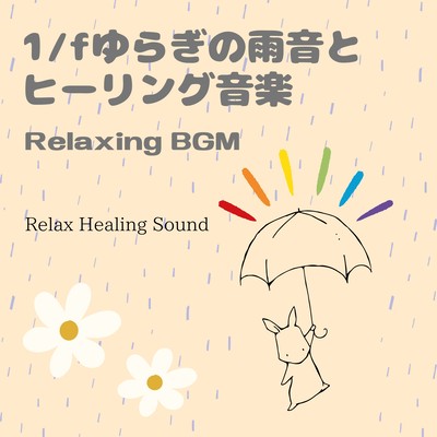 1/f fluctuation rain sound and healing music -Relaxing BGM- Front Cover