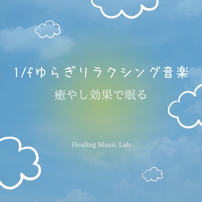 1/f Fluctuation Relaxing Music -Sleeping with a soothing effect- Front Cover