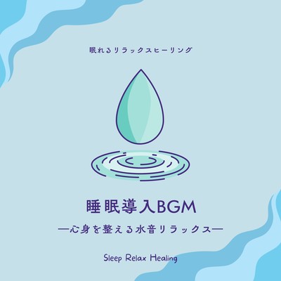 Sleep inducing BGM -Water sound relaxation for body and mind- Front Cover