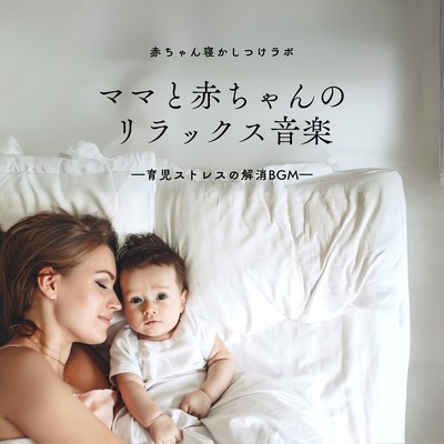 Relaxing Music for Mom and Baby: BGM to Relieve Parenting Stress Front Cover