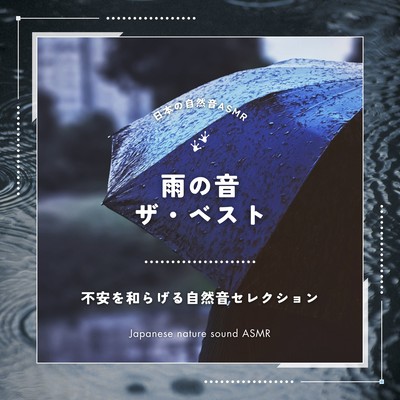 雨の音・ザ・ベスト〜不安を和らげる自然音セレクション〜のジャケット写真