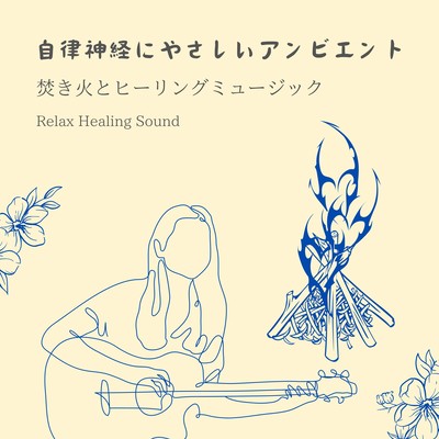 Autonomic Gentle Ambient -Bonfire and Healing Music- Front Cover