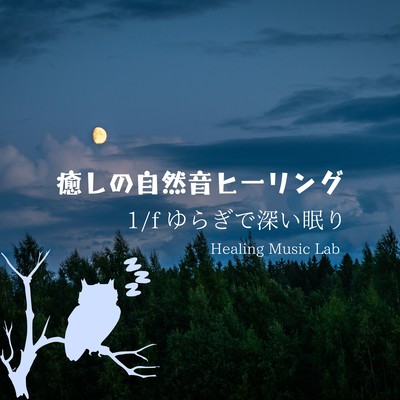 healing with soothing nature sounds -Deep sleep with 1/f fluctuation- Front Cover