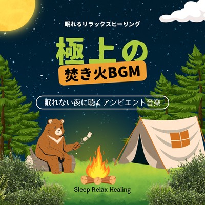 Superb bonfire BGM -Ambient music for sleepless nights- Front Cover