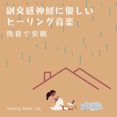 Parasympathetic gentle healing music -Sleep peacefully with the sound of rain- Front Cover