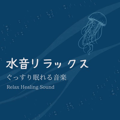 Relaxation of water sound -Music for a good night's sleep- Front Cover