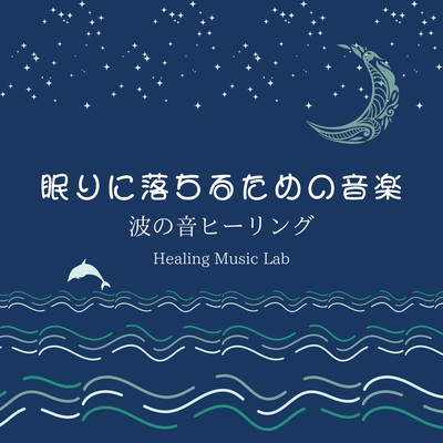 眠りに落ちるための音楽-波の音ヒーリング-のジャケット写真
